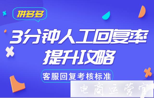 如何提高3分鐘人工回復(fù)率?它的考核標(biāo)準(zhǔn)是什么?